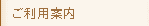 ご利用案内