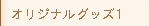 オリジナルグッズ1
