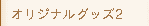 オリジナルグッズ2
