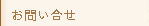 お問い合せ